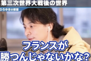 ひろゆき「第三次世界大戦が起きたらヨーロッパだとフランスが勝ちます」