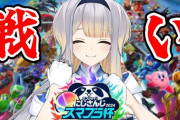 【にじさんじスマブラ杯】最強、動く