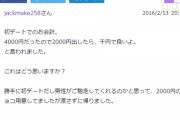 初デートでのお会計が４０００円でした。私「はい２０００円」相手「１０００円でいいよ」私（は？金取るのかよ）←これ、どう思いますか？普通、男性がご馳走すると思うんですけど。