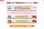 【ウマ娘】新規向けなら需要も…？ 5/29(金)より覚醒Lv6/Lv7追加キャンペーン開催で覚醒アイテムパックの販売も開始されるぞ！