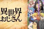 【悲報】アニメ「異世界おじさん」、最終回がまた放送延期
