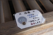 神社⛩「1円玉を賽銭箱に入れないで！ 賽銭箱が腐る?」