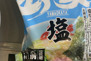 「山岡家」とかいうクソうまラーメンを自宅で楽しむ方法wwwwwwww