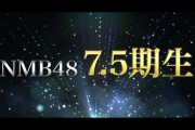 【速報】NMB48に新メンバーが電撃加入！！ コンサート冒頭でソロ歌唱