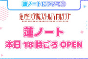 【朗報】蓮ノート正式オープン🪷【ラブライブ！蓮ノ空】