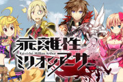 【悲報】乖離性ミリオンアーサー、サービス終了