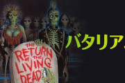 ゾンビ映画　歴代ランキング TOP10発表！第10位：バタリアン、上位は？