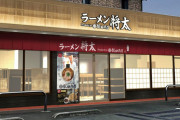 「らぁ麺 飯田商店」飯田将太店主プロデュース「ラーメン将太」1号店がオープン