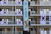 韓国選手団、次は「垂れ幕」掲げる