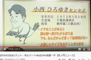 自民の工作員って言われたのをマトモに受けちゃたの？　〜　小西ひろゆき「自民党に来ないかと複数から誘われるが、違憲する党行くより議員辞職する」←信じる？
