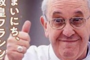 ローマ教皇さん「日本は難民引き受けろ」