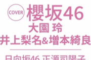 【日向坂46】2月発売のBOMBに源ちゃんって既出？