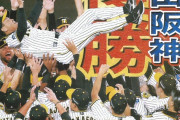 【朗報】阪神、アレ発言から丁度334日目に優勝していた
