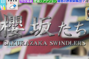TBS「ラヴィット！」嘘ついてバラエティに出まくる疑惑の詐欺師集団「櫻坂たち」特集VTRを制作してしまう