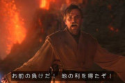 オビ=ワン・ケノービとかいう強いのか弱いのかよくわからんやつｗｗｗｗｗｗ