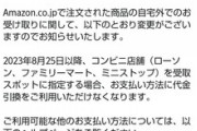 Amazon､コンビニ受け取りでの代金引換を終了