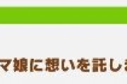 【ウマ娘】みんな何人くらいにフォローされてるの？