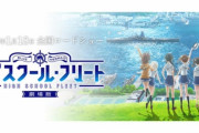 【はいふり】劇場版『ハイスクール・フリート』2020年1月18日公開！新PV・キービジュ・新キャラも公開