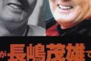 【衝撃映像】長嶋茂雄さん、ヤバい