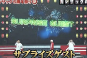 【朗報】カジサックさん、自身の6周年記念イベントに超大物サプライズゲストが登場で号泣　（動画あり）