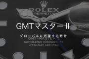 【前編】GMT-MASTER part2