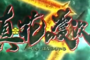 【新台】真・花の慶次3のティザー映像公開！真シリーズついに完結