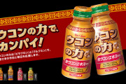 語彙力が消失してしまったハウス食品から生まれた「ウコンの力の新キャッチコピー」がこちらｗｗｗｗｗｗ