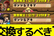 【パズドラ】デンジアキ、デンジマキマの交換所解説