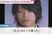 【速報】4630万円振り込みミス　田口翔容疑者（24）を“電子計算機使用詐欺”疑いで逮捕ｷﾀ━━━━(ﾟ∀ﾟ)━━━━!!