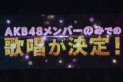 【AKB48】58thはビジュアル選抜で良いと思う