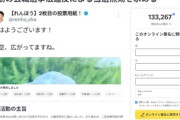 【速報】蓮舫氏の当選無効を求める署名が12万人突破　ネット「もし与党の議員が同じことをしたら鬼の首を取ったように責め立てるでしょうね」