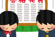高校受験失敗した子とその親が「落ちて良かったー」と言いまくってる