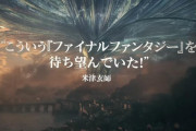 【悲報】JRPGの金字塔ファイナルファンタジー、見るも無惨な姿で発見される
