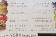 いまカフェにいるんやけどどのかき氷食べるべきかお前ら安価で決めてくれ（※画像あり）