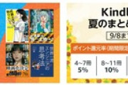 Kindleストア｢最大50%ポイント還元キャンペーン｣と｢最大70%オフ 竹書房の日 後夜祭｣が今日終了