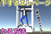 エレベーターが落下した瞬間にジャンプしても助からない理論、完全に嘘だった