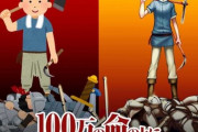 アニメ「100万の命の上に俺は立っている」←『いらすとや』を使ったワケアリ版で放送するｗｗｗ