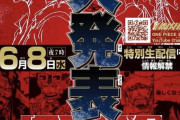 ジャンプ編集部「6月8日にワンピース原作について超重大発表をします」
