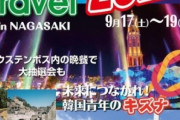 祖国のアイデンティティを語る割には兵役にはガン無視　～　在日青年のアイデンティティー養うイベント　９月に長崎で軍艦島など訪問