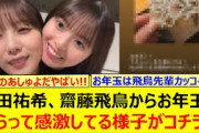 与田祐希、齋藤飛鳥からお年玉をもらって感激してる様子がコチラ!!【乃木坂46・乃木坂配信中・乃木坂工事中】