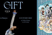 羽生結弦さん×CLAMP コラボ絵本“GIFT”が発売！キービジュアルに「興奮してやばい」