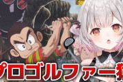 【Vtuber】本日20時から周防パトラ、伝説すぎるゲーム！プロゴルファー猿をやる！