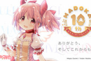 【朗報】まどマギ、10年経ってもおもしろい！！