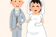 できちゃった結婚した結果