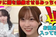 【矢久保美緒】オタに裸を想像させるあざと高等テクを身につけたみっちゃん/文字起こし（乃木坂46・のぎおび）