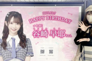 【≠ME #谷崎早耶】さややん、ファンによる誕生日広告を見に新宿駅に行く?