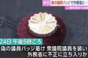 偽の国会議員バッジを付け外務省庁舎に侵入した22歳男を逮捕「偉い人の気分になりたかった」