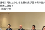 高須院長、百田有本の新党共同代表に河村たかしが就任し激怒。「絶交します?さようなら」