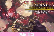 『モンスターハンターライズ：サンブレイク』公式ガイドブックが8月31日発売決定！第1弾アップデートまでを完全攻略！！ ほぁ