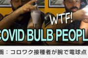 【コロナ】ワクチン打ったとこに電球付けたら光るらしいで
